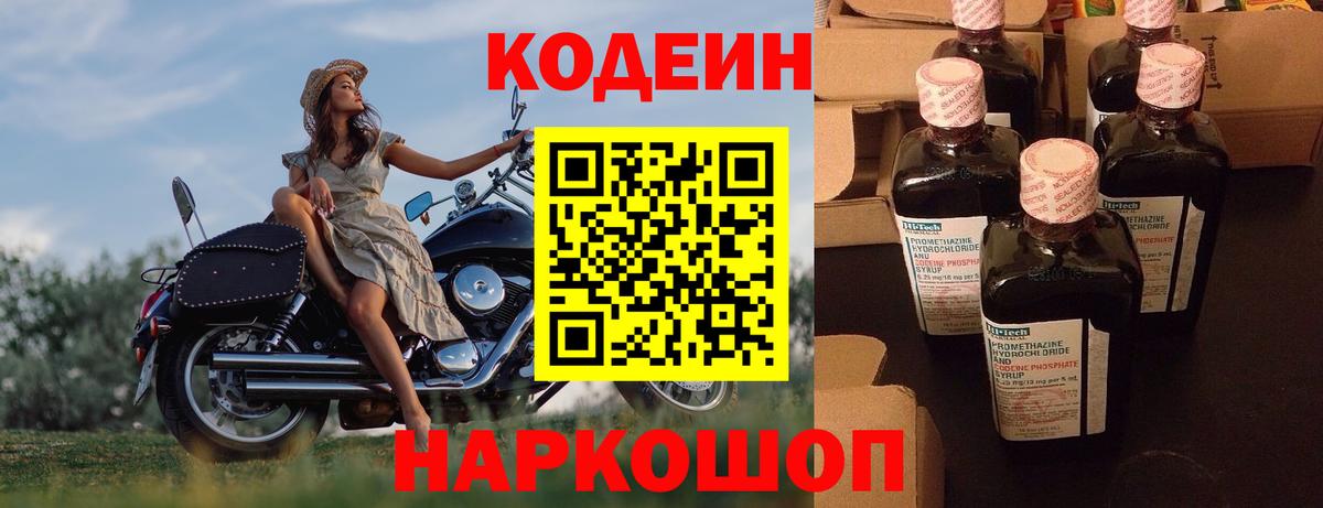 Кодеин Purple Drank  Вход с VPN  Шадринск 
